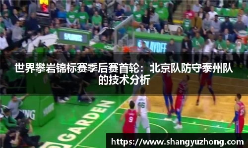 世界攀岩锦标赛季后赛首轮：北京队防守泰州队的技术分析