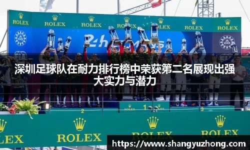 深圳足球队在耐力排行榜中荣获第二名展现出强大实力与潜力