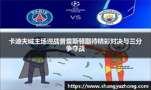 卡迪夫城主场迎战普雷斯顿期待精彩对决与三分争夺战